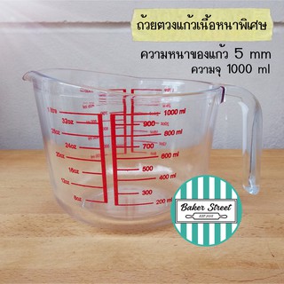 ถ้วยตวงแก้วเนื้อหนาพิเศษ (เวฟได้ อบได้ เข้าเครื่องล้างจานได้) 1000 ml