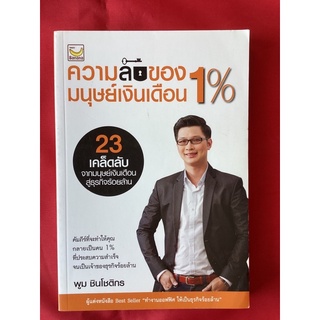 หนังสือความลับของมนุษย์เงินเดือน1%/พูม  ชินโชติกร