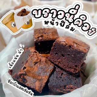 [[สินค้าพร้อมส่ง]] บราวนี่ คิวบ์ Brownie cube บราวนี่มินิบัตเก็ต บราวนี่หนึบ ช็อกโกแลตเข้มข้น เนื้อแน่น ถ้วยกระดาษคราฟท์