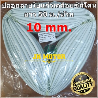 ปลอกสายใยแก้วเคลือบซิลิโคน 10 มิล ม้วน 50 ม. ปลอกทนความร้อน ท่อทนความร้อน ปลอกหุ้มสายไฟ ปลอกหุ้มทองแดง Fiberglass