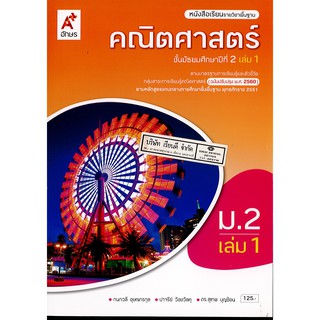 คณิตศาสตร์ 2560 ม.2 เล่ม 1 อจท. 125.- 9786162038198