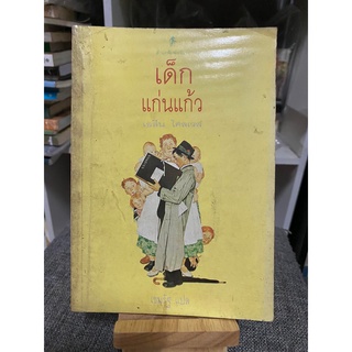 หนังสือ เด็กแก่นแก้ว หนังสือหายาก