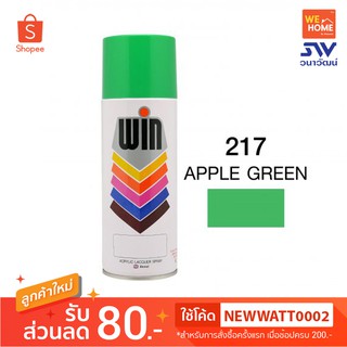 สี สเปรย์ วิน 400 ซีซี #217 Apple Green