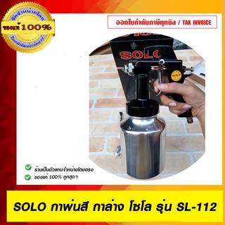 SOLO กาพ่นสี โซโล รุ่น SL112 ของแท้ 100% ราคารวม VAT ร้านเป็นตัวแทนจำหน่ายโดยตรง