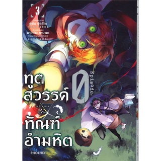 ทูตสวรรค์ ทัณฑ์อำมหิต EP.0 เล่ม 3 (Mg)