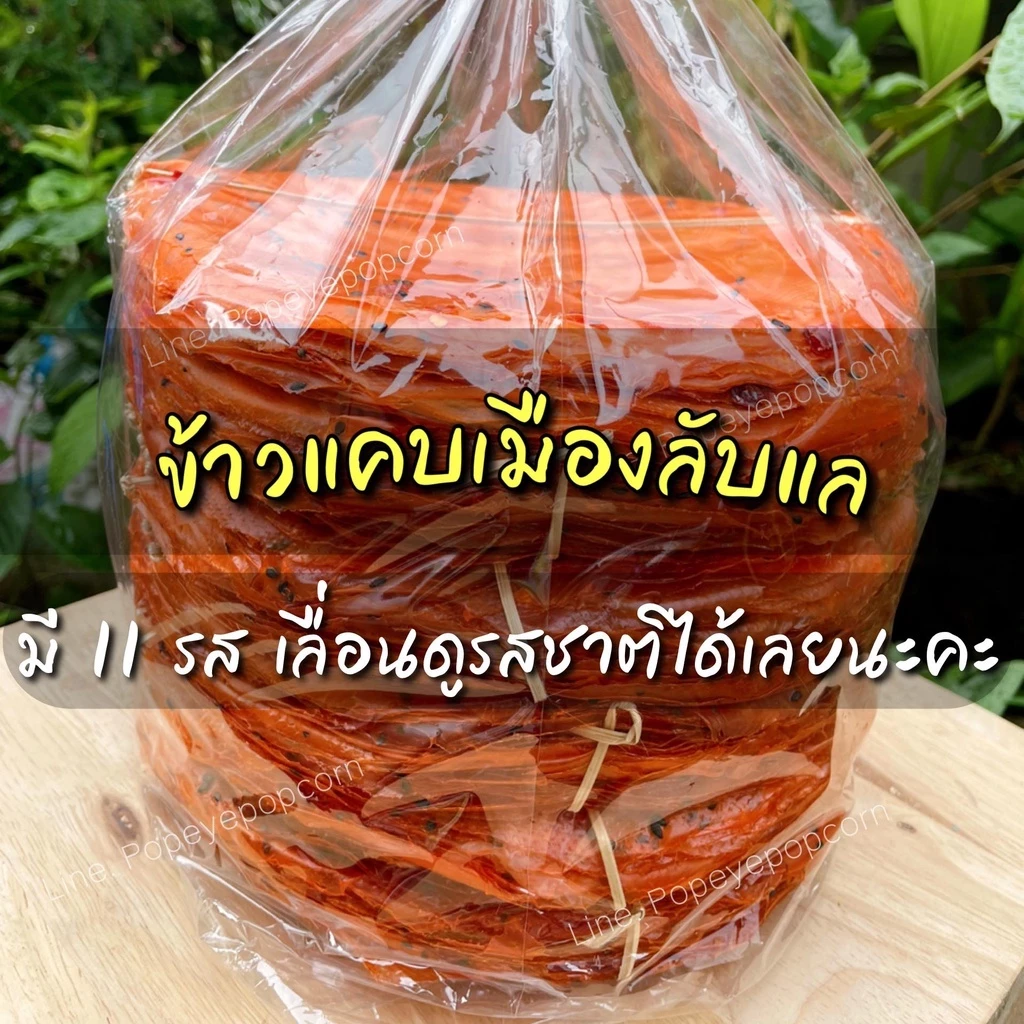 🔥ข้าวแคบ สดใหม่ เหนียวหนึบ ส่งไว❤️