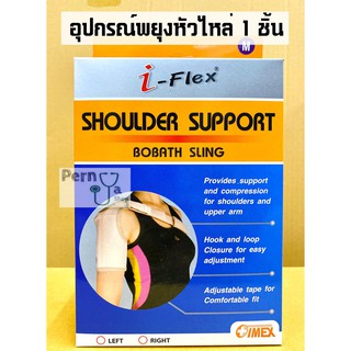 i-Flex Shoulder Support อุปกรณ์พยุงหัวไหล่ 1 ชิ้น (ใส่ได้ทั้ง 2 ข้าง)