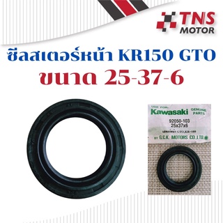 ซีล  ซีลสเตอร์ ซีลสเตอร์หน้า KR150  GTO  25 - 37 - 6 GENUINE