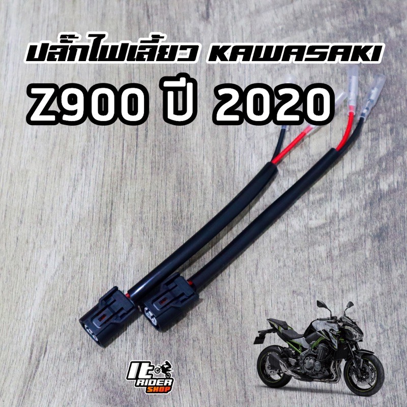ปลั๊กไฟเลี้ยว Kawasaki Z900(20+) Zx10R(22+) ZX4R