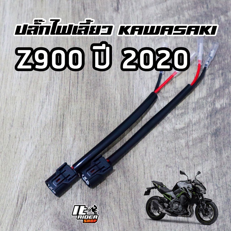 ปลั๊กไฟเลี้ยว Kawasaki Z900(20+) Zx10R(22+)