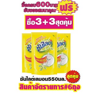 ซันไลต์ เลมอน เทอร์โบ 550 มล. ถุงเติม (แพ็ค3 x2=6ถุง)