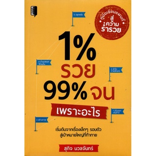 หนังสือ 1% รวย 99% จนเพราะอะไร : จิตวิทยา การพัฒนาตนเอง ความสำเร็จ ความร่ำรวย การวางแผนชีวิต