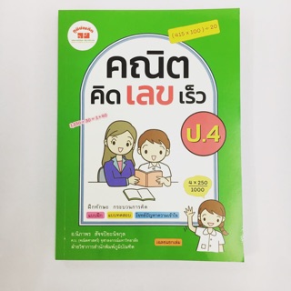 หนังสือเรียน คณิตคิดเลขเร็ว ป.4 ภูมิบัณฑิต