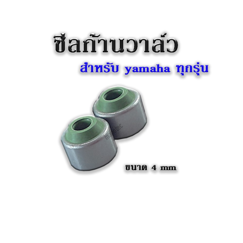 ราคาต่อชุด ( 1ชุดมี 2ชิ้น ) ซีลก้านวาล์ว ( 4mm ) YAMAHA ทุกรุ่น ( ซิลก้านวาล์ว ยามาฮ่า ทุกรุ่น ) อะไหล่แท้โรงงาน