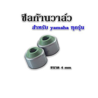 ราคาต่อชุด ( 1ชุดมี 2 ชิ้น ) ซีลก้านวาล์ว ( 4mm ) YAMAHA ทุกรุ่น ( ซิลก้านวาล์ว ยามาฮ่า ทุกรุ่น ) อะไหล่แท้โรงงาน