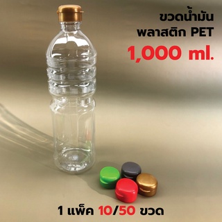 [แพค 10/50 ขวด] ขวดน้ำมันพลาสติก ขวด PET 1000 ml. พร้อมฝา ทรงกลมมาตรฐาน *รบกวน1ออเดอร์ต่อ1แพค*