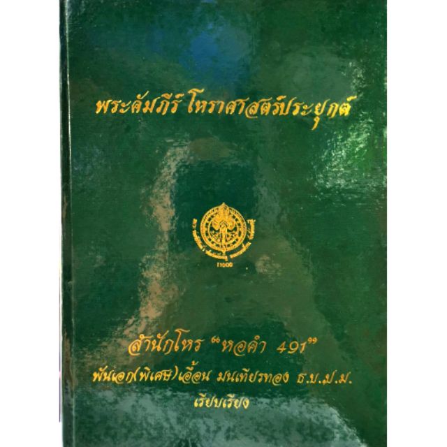 พระคัมภีร์ โหราศาสตร์ประยุกต์ อ.เอื้อน มนเทียนทอง ราคา 960 บาท