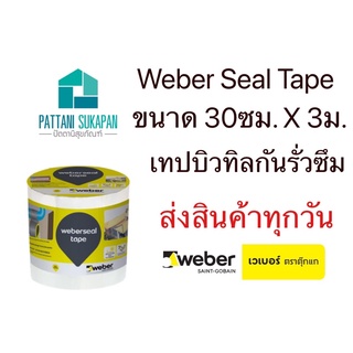 Weber seal tapeเทปยางบิลทิลชนิดมีกาวในตัว 30ซม.x3เมตร