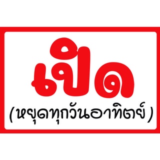 ส่งไว!!!! ป้ายไวนิล เปิด หยุดวันอาทิตย์ ป้ายไวนิลราคาโรงงาน พับขอบเจาะตาไก่ สีสดทนทุกสภาพอากาศ ขนาด 60*40 ซม.