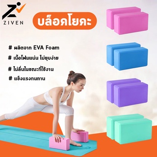 ZVN บล็อกโยคะ โฟมโยคะ Block Yoga อุปกรณ์เล่นโยคะ โฟมออกกำลังกาย โยคะบล๊อค ออกกำลังกาย EVA Foam Block