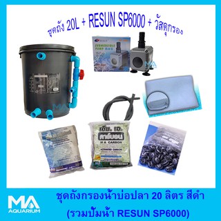 ชุดถังกรองบ่อปลาสีดำกลม 20 ลิตร+RESUN SP6000+ ซีโอไลท์  (3 Kg)+ คาร์บอน (3 Kg )+ไบโอบอล (100 ลูก)+ ใยใหญ่ 1 ถุง + สายย่น