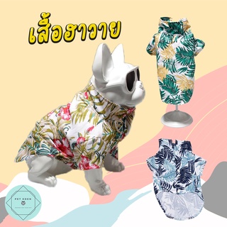 เสื้อฮาวายสัตว์เลี้ยง เสื้อหมาราคาถูก ลูกหมา Hawaii Pet Shirt แมว สุนัข ฮาวาย