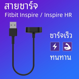 พร้อมส่ง สายชาร์จ fitbit Inspire / Inspire HR ที่ชาร์จ แบบ USB