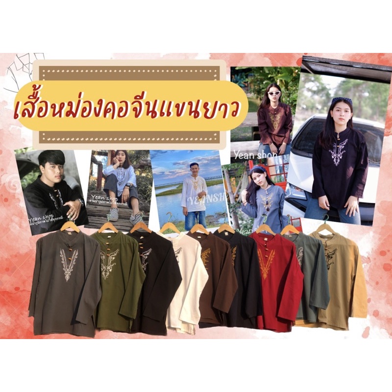 เสื้อคอจีน เสื้อหม่องวินเทจแขนยาว พร้อมส่ง