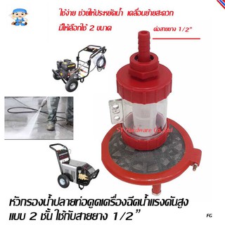 ST Hardware หัวกรองน้ำปลายท่อดูดเครื่องฉีดน้ำแรงดันสูงแบบ 2 ชั้น ใช้กับสายยาง 1/2" รุ่น F2Y4W