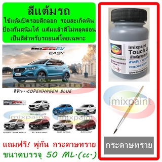 สีแต้มรถ MG ZS ทุกสี ขนาดบรรจุ 50 ML. แถมฟรี พู่กันแต้มสีและกระดาษทราย สีคุณภาพจาก imixpaint