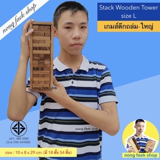 เกมส์ตึกถล่ม แจงก้า ขนาดใหญ่ (Stack Wooden Tower size L) เจงก้า จังก้า เกมตึกถล่ม คอนโด บล็อกไม้ เกมไม้ น้องแฝกช็อป