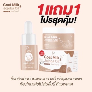 ❗️ซื้อ 1แถม1❗️DDew ดีดิว ทรีทเม้นท์นมแพะ+นมแพะแฮร์เซรั่ม