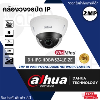 DH-IPC-HDBW5241EP-ZE Dahua กล้องวงจรปิดIP 2MP IR Vari-focal Dome WizMind, รับประกัน3ปี