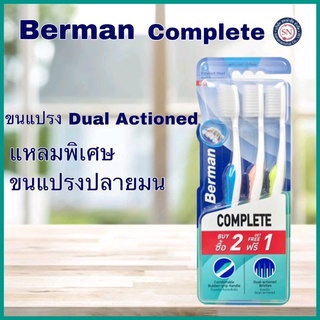 แปรงเบอร์แมนคอมพลีท2+1ขนนุ่มพิเศษ