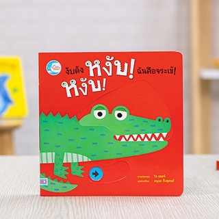 หนังสือ บอร์ดบุ๊ค งับดัง หงับ! หงับ! ฉันคือจระเข้! | หนังสือเด็ก