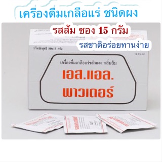 ผงเกลือแร่ S.L.Powder 15 g. รสส้ม(รสชาติอร่อย)