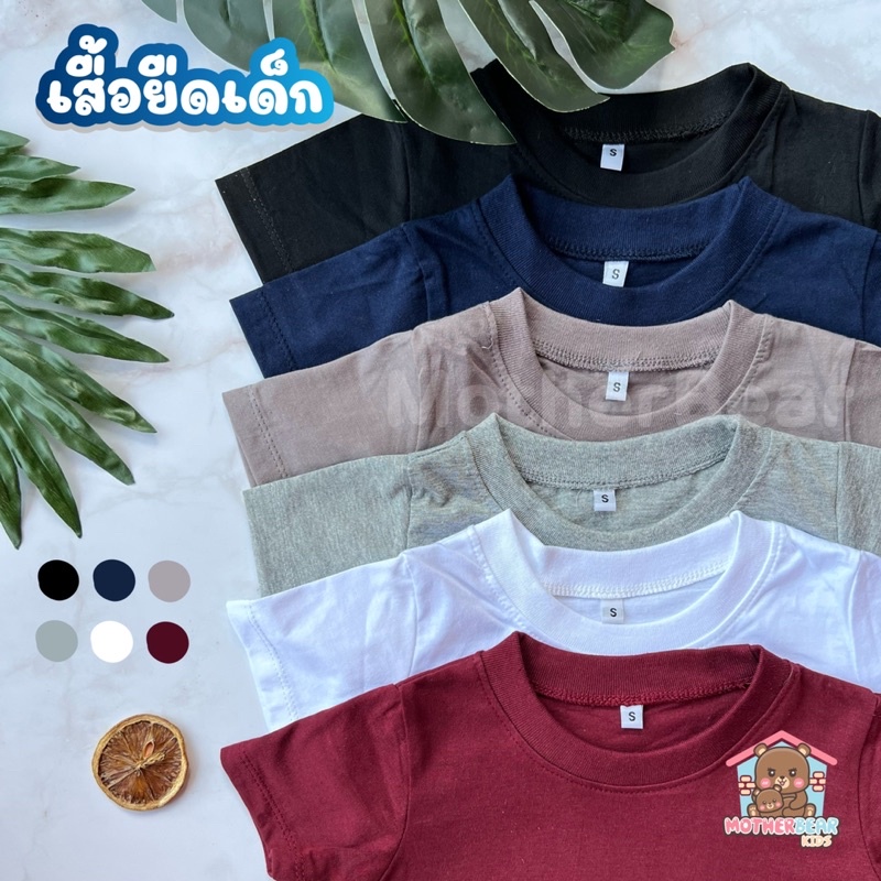 85S เสื้อยืดเด็ก สีพื้น S M L XL เสื้อยืดแขนสั้น พร้อมส่ง #Mono