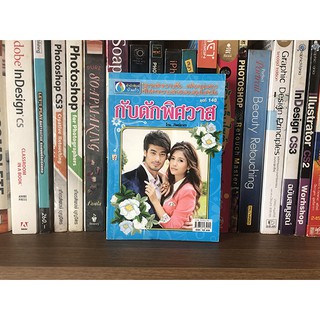 แจกฟรี หนังสือนิยาย กับดักพิศวาส โดย ทิพย์ธาดา