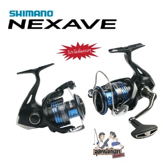 รอกสปินนิ่ง รอก Shimano Nexave 2021