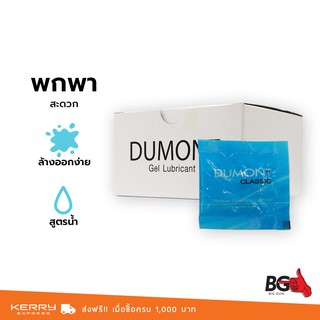 เจลหล่อลื่น Dumont Gel ดูมองต์ เจลหล่อลื่นชนิดพกพา สูตรน้ำ เนื้อบางเบา 5 ml. (1 กล่อง) จำนวน 50 ซอง