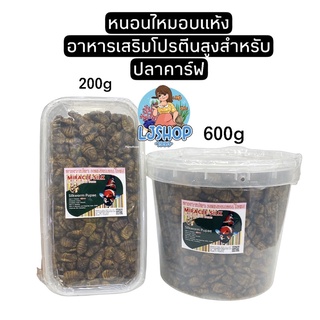 หนอนไหมอบแห้งไร้น้ำมัน 200g/600g