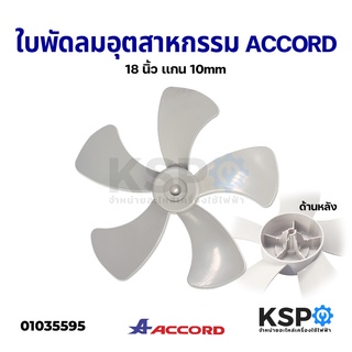 ใบพัดลม อุตสาหกรรม ACCORD แอคคอร์ด 18" นิ้ว เเกน 10mm อะไหล่พัดลม