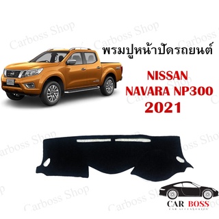 พรมปูคอนโซนหน้ารถ NISSAN NAVARA NP300 ปี 2021 2022