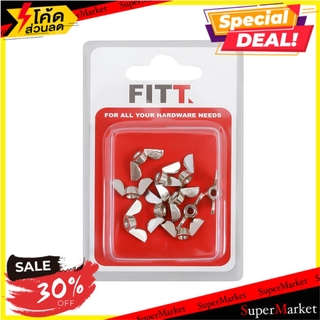 🚚พร้อมส่ง!! 💨 น็อตหางปลา FITT 5/32 นิ้ว 10 ชิ้น/ชุด ช่างมืออาชีพ WING NUT 5/32" 10EA สกรู, น๊อตและแหวน