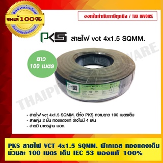 PKS สายไฟ VCT 4x1.5 SQMM. พีเคเอส ทองแดงเต็ม ม้วนละ 100 เมตร เต็ม IEC 53 ของแท้ 100% ร้านเป็นตัวแทนจำหน่ายโดยตรง