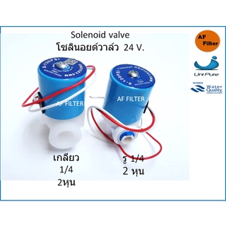 โซลินอยด์ วาล์ว พลาสติก  Plastic Solenoid Valve (2 หุน) 24 VDC