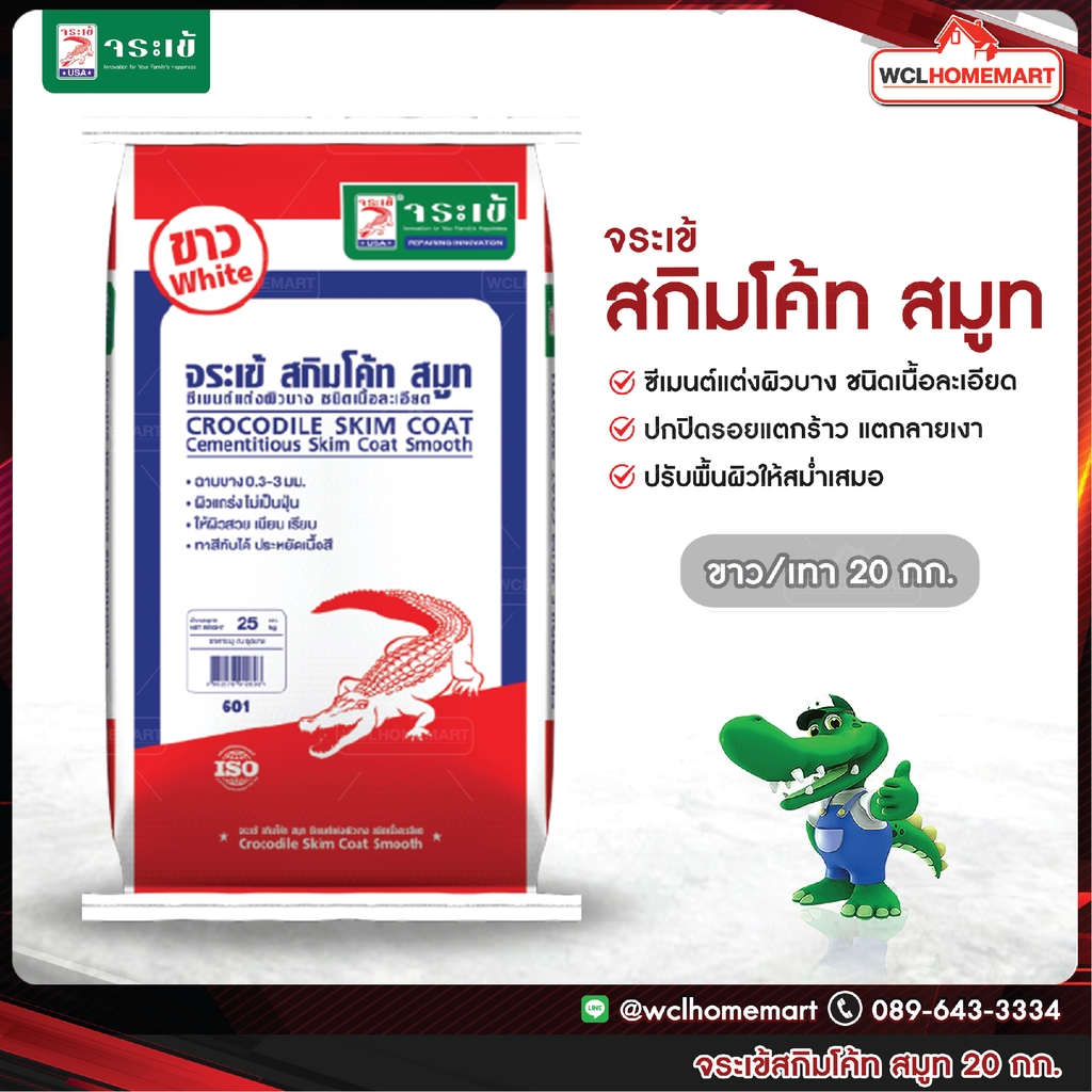 Jorakay จระเข้ สกิมโค้ท สมูท ซีเมนต์แต่งผิวบาง สีเทา,สีขาว 20 กก.ชนิดเนื้อละเอียด skim coat