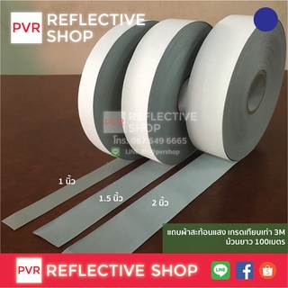 แถบผ้าสะท้อนแสง เกรดเทียบเท่า3M ยกม้วน 50/100 เมตร PVR Reflective Shop