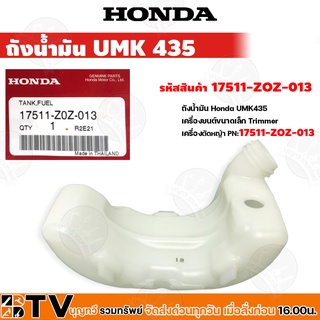 HONDA ถังน้ำมัน UMK43 อะไหล่เครื่องตัดหญ้าฮอนด้า แท้100% รหัสอะไหล่ 17511-ZOZ-013 ใช้ทดแทนของเดิมที่สึกหรอ รับประกันคุณภ