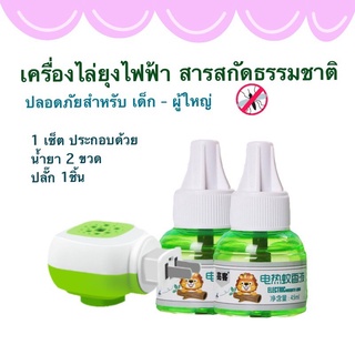 เครื่องไล่ยุง น้ำยากำจัดยุง สารสกัดจากธรรมชาติ ปลอดภัยสำหรับเด็กเล็กและผู้สูงอายุ